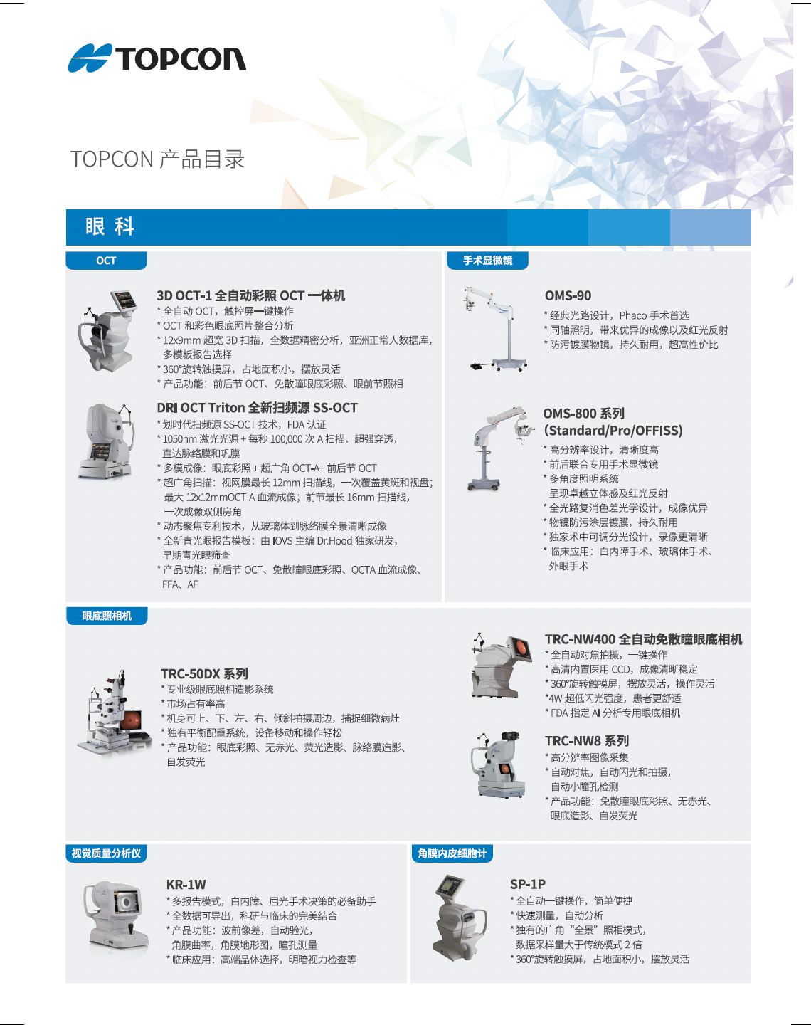 日本Topcon眼科设备